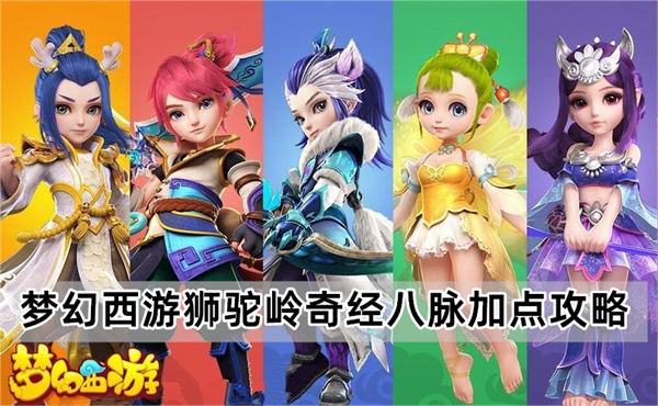 梦幻西游狮驼岭奇经八脉加点攻略