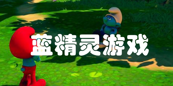 蓝精灵游戏