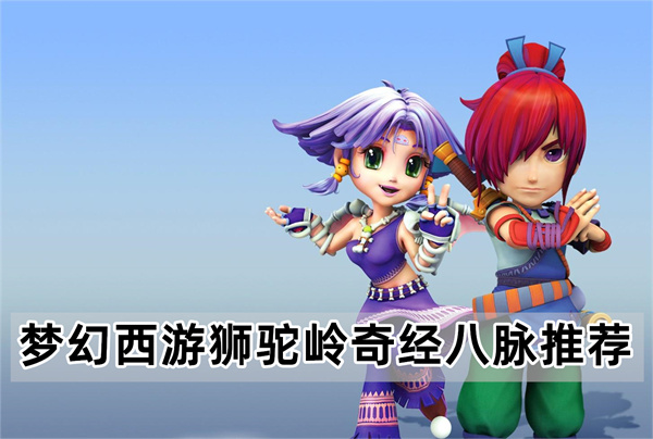 梦幻西游狮驼岭奇经八脉推荐