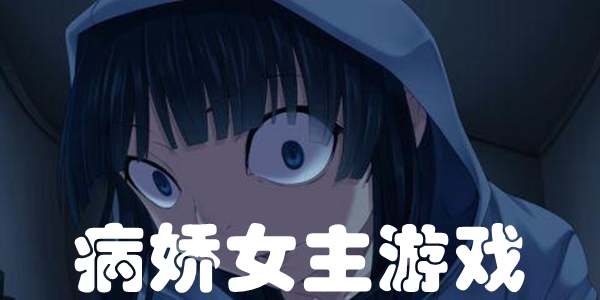 病娇女主游戏