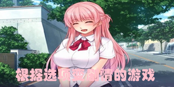 根据选项变剧情的游戏