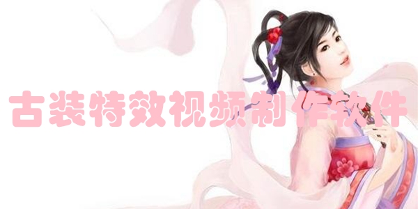 古装特效视频制作软件