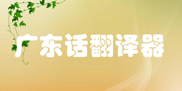 广东话翻译器