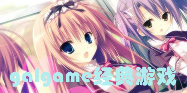 galgame经典游戏