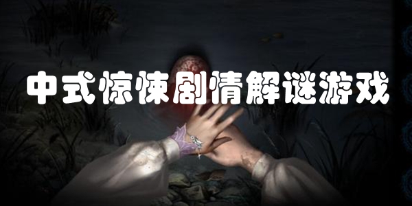 中式惊悚剧情解谜游戏