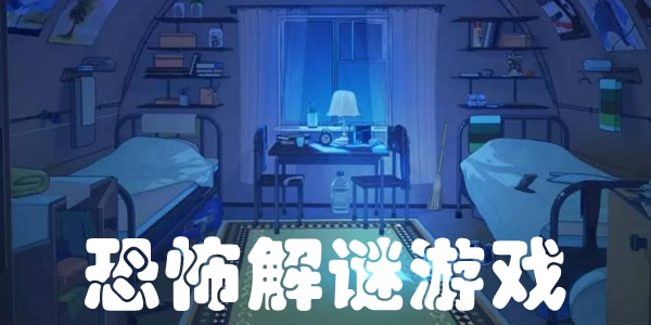 恐怖解谜游戏