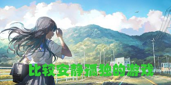比较安静孤独的游戏