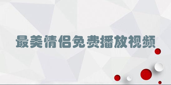 最美情侣免费播放视频