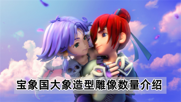 梦幻西游宝象国大象造型雕像数量介绍
