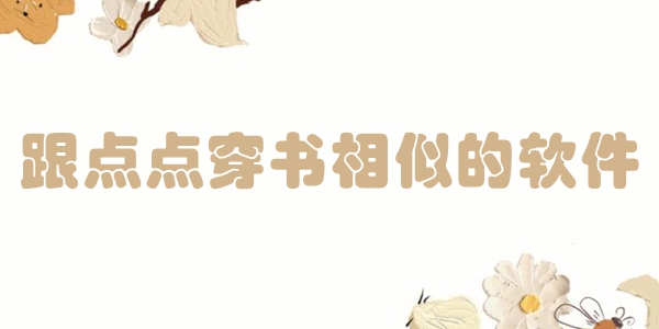 跟点点穿书相似的软件