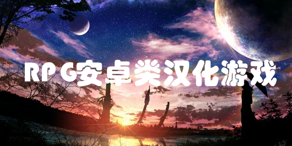 RPG安卓类汉化游戏
