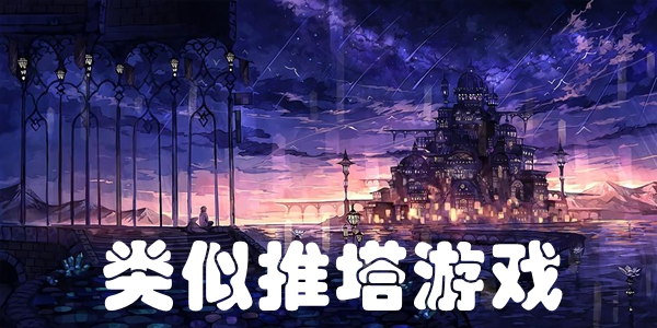 类似推塔游戏