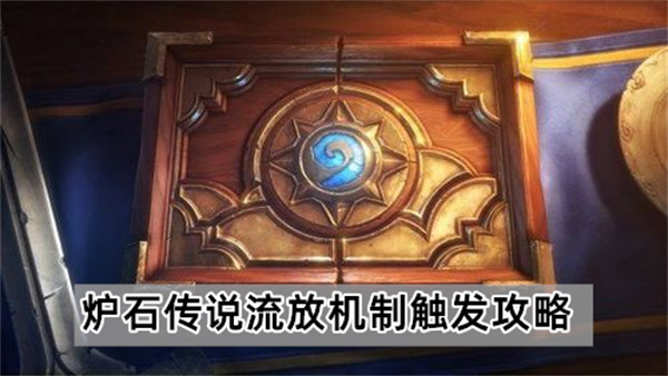 炉石传说流放机制触发攻略