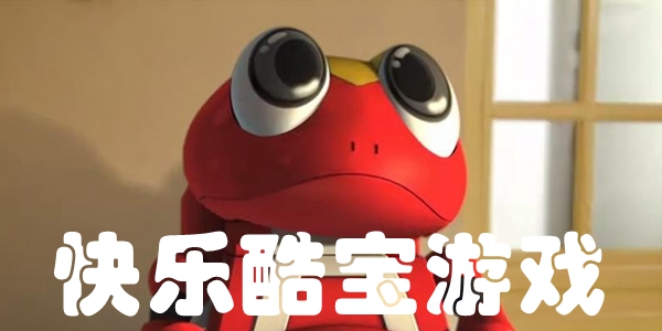 快乐酷宝游戏