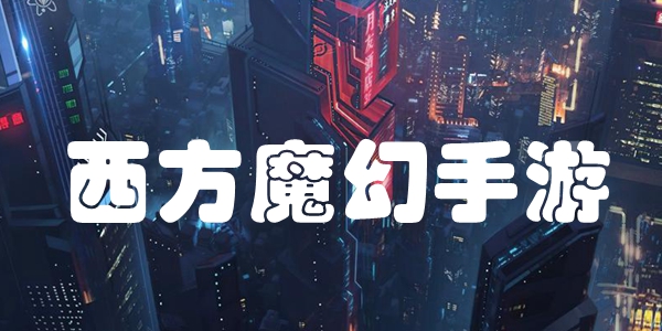 西方魔幻手游