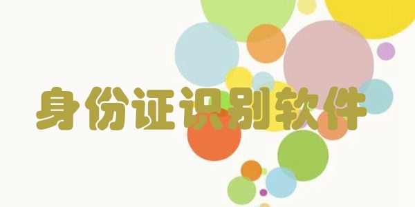 身份证识别软件
