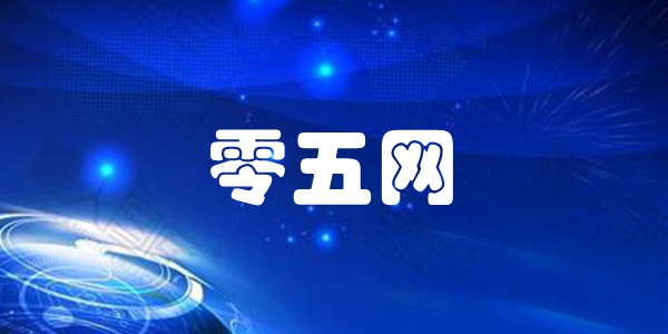 零五网