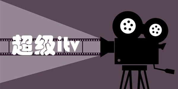 超级itv