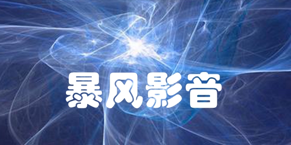 暴风影音