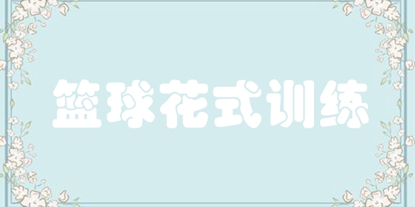 篮球花式训练