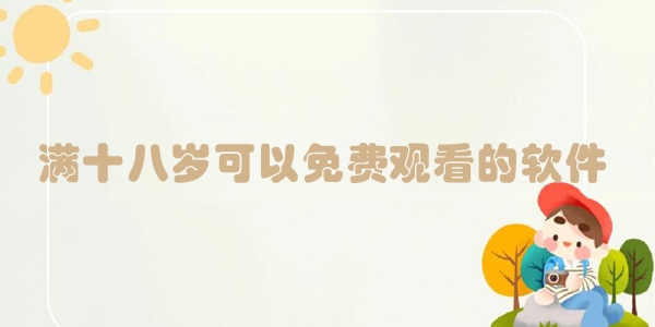 满十八岁可以免费观看的软件