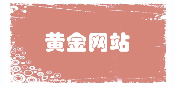 黄金网站