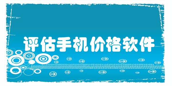 评估手机价格软件