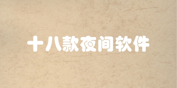 十八款夜间软件