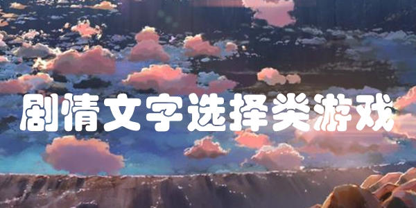 剧情文字选择类游戏