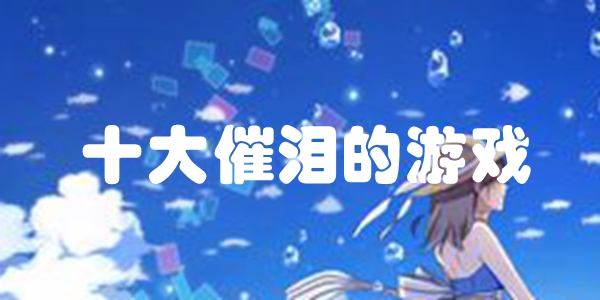 十大催泪的游戏