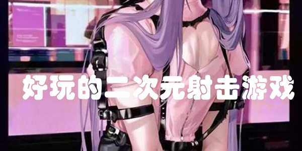 好玩的二次元射击游戏