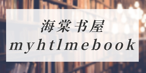 海棠myhtlmebook