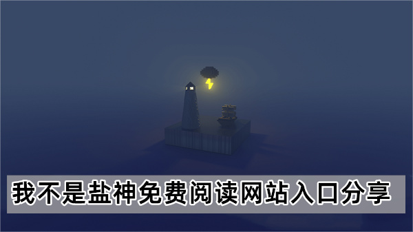 我不是盐神免费阅读网站入口分享