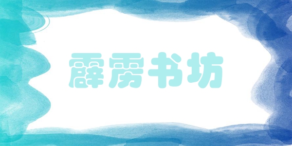 霹雳书坊