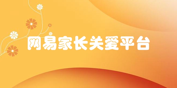 网易家长关爱平台