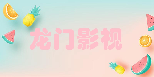龙门影视