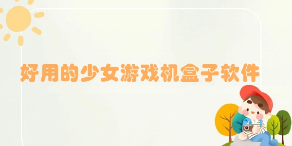 好用的少女游戏机盒子软件