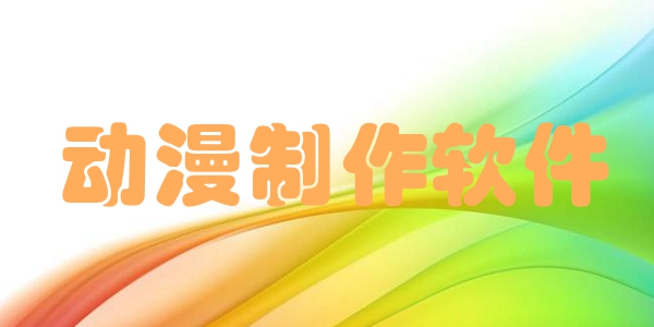 动漫制作软件