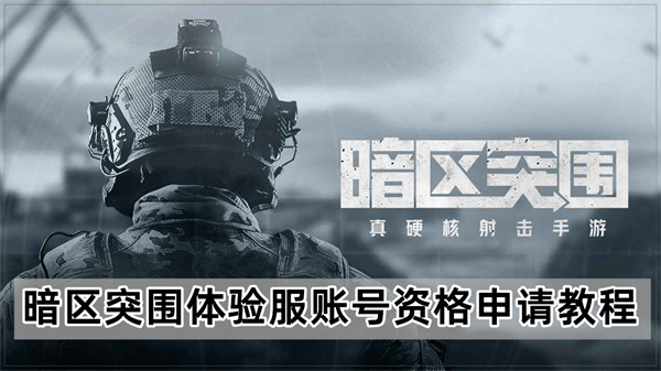 暗区突围体验服账号资格申请教程