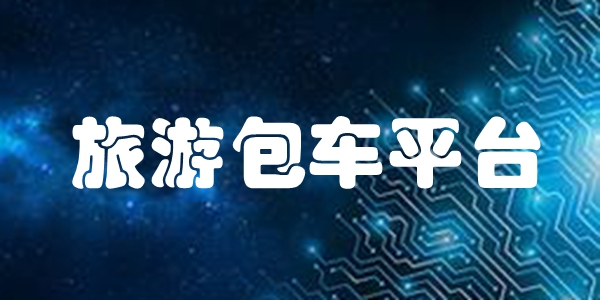 旅游包车平台
