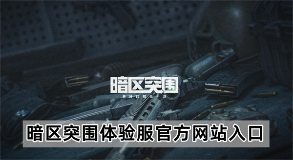暗区突围体验服官方网站入口