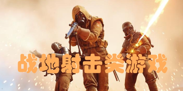 战地射击类游戏