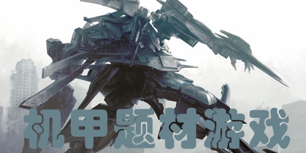 机甲题材游戏