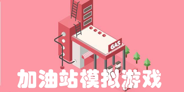 加油站模拟游戏