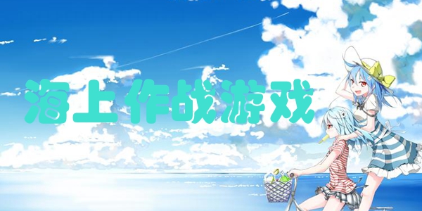 海上作战游戏