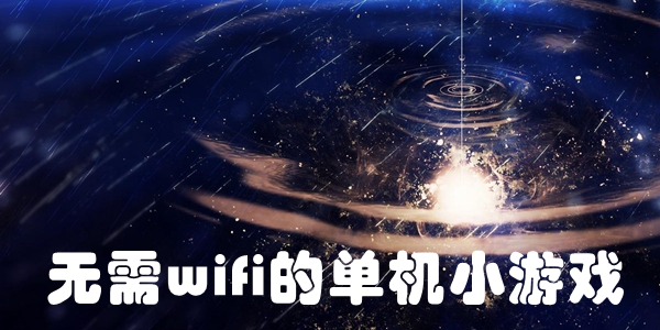 无需wifi的单机小游戏