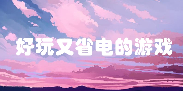 好玩又省电的游戏