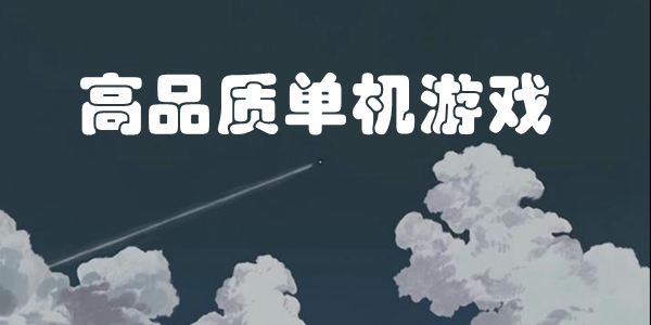 高品质单机游戏