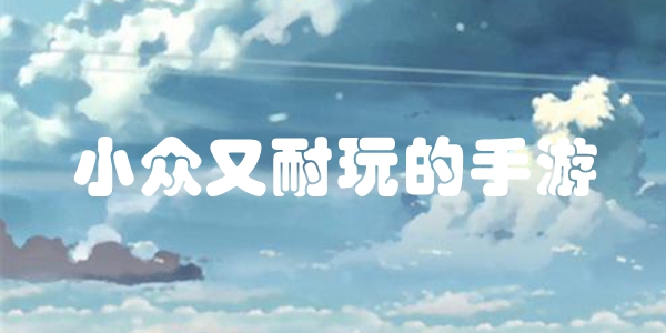 小众又耐玩的手游