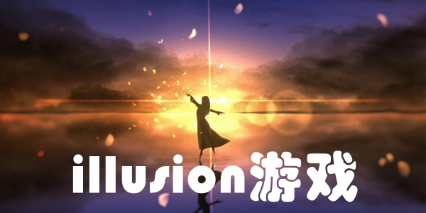 illusion游戏